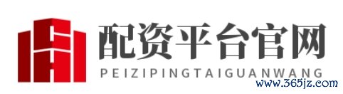 配资平台官网_配资官网APP下载_配资股票APP下载