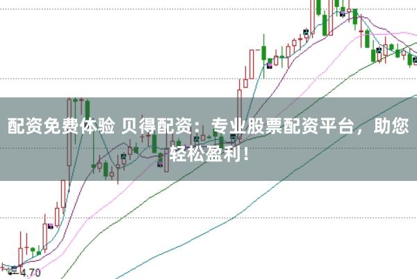 配资免费体验 贝得配资：专业股票配资平台，助您轻松盈利！