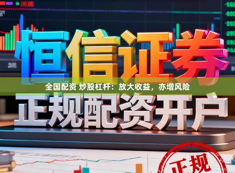 全国配资 炒股杠杆：放大收益，亦增风险