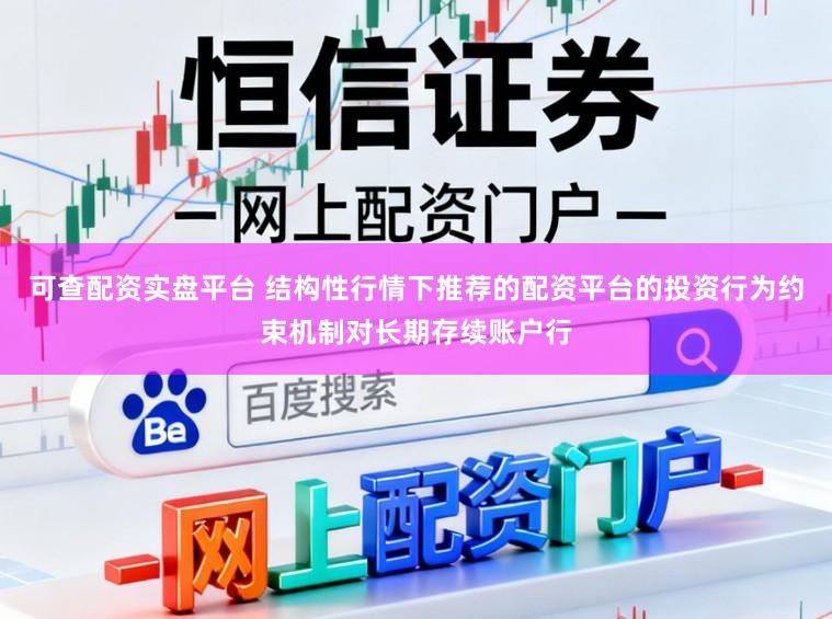 可查配资实盘平台 结构性行情下推荐的配资平台的投资行为约束机制对长期存续账户行